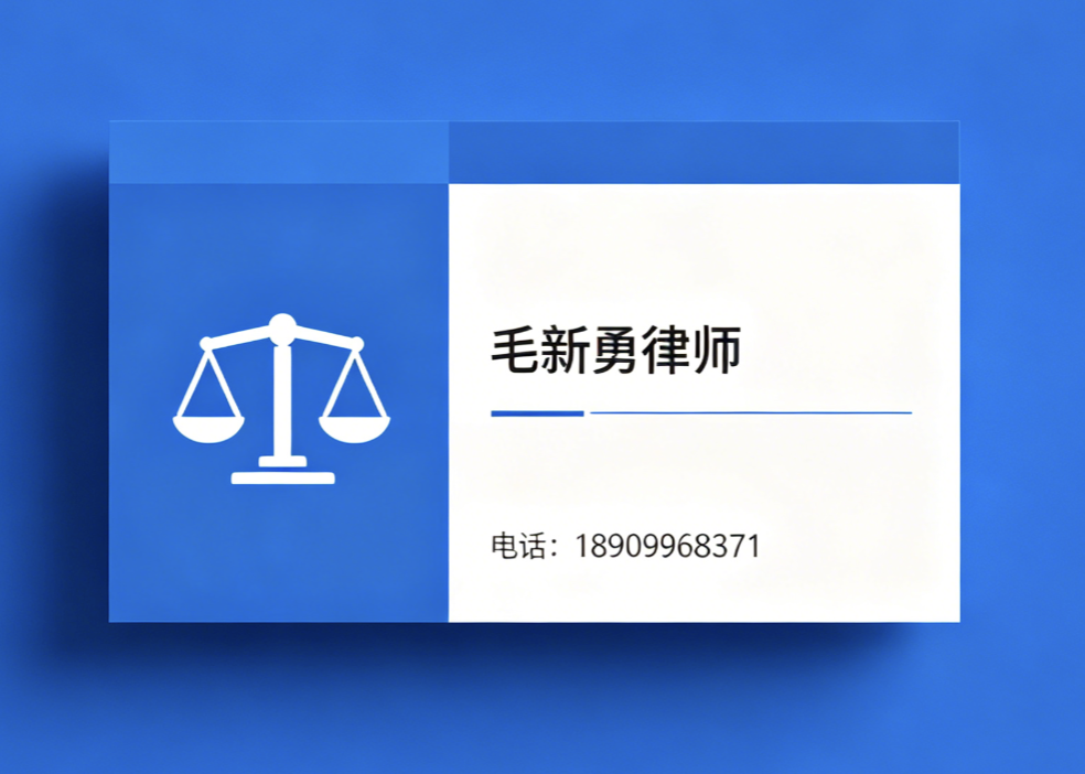 毛新勇律师巴音郭楞蒙古自治州线上分站